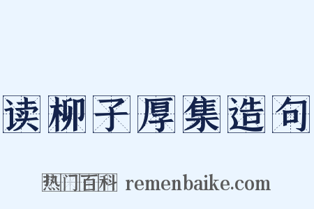 读柳子厚集造句是什么意思的图片